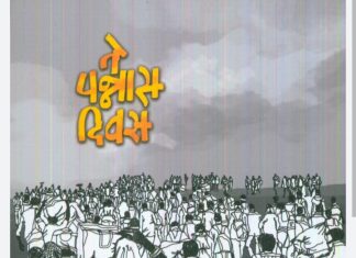 ‘ते पन्नास दिवस’ ही कादंबरी अभ्यासक्रमातून हटविल्यास खबरदार..!