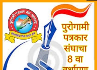 पुरोगामी’ फक्त पत्रकारांचा संघ नव्हे तर मानवतावादी मूल्ये रुजवणारा विचार आहे..!