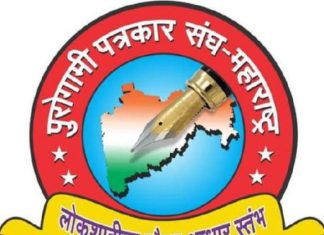 राष्ट्रीय पुरोगामी पत्रकार संघाच्या महाराष्ट्र अध्यक्ष पदाची निवडणूक लोकशाही पद्धतीने होणार…