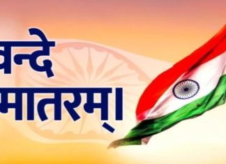 राष्ट्रगीता पूर्वी ‘वंदे मातरम’ अनिवार्य-केंद्रसरकारचा निर्णय….