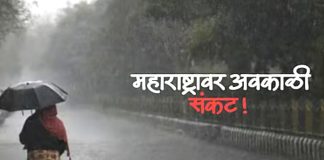 राज्यात वादळवाऱा आणी गारपीठांसह सह अवकाळी पाऊसाचा धोका…