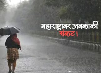राज्यात वादळवाऱा आणी गारपीठांसह सह अवकाळी पाऊसाचा धोका…