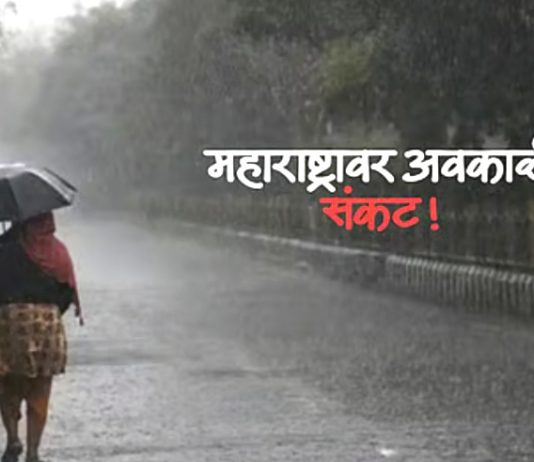 राज्यात वादळवाऱा आणी गारपीठांसह सह अवकाळी पाऊसाचा धोका…